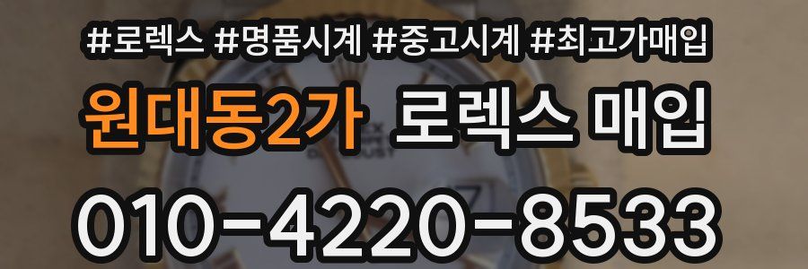 원대동2가 로렉스 매입