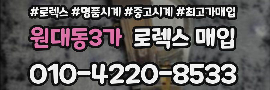 원대동3가 로렉스 매입