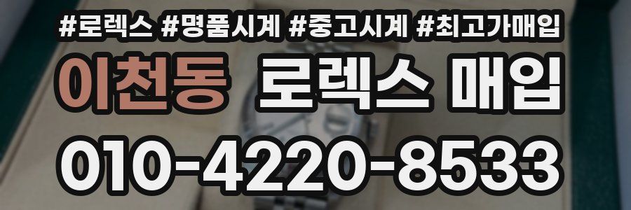 이천동 로렉스 매입