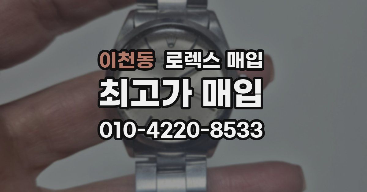 이천동 로렉스 매입