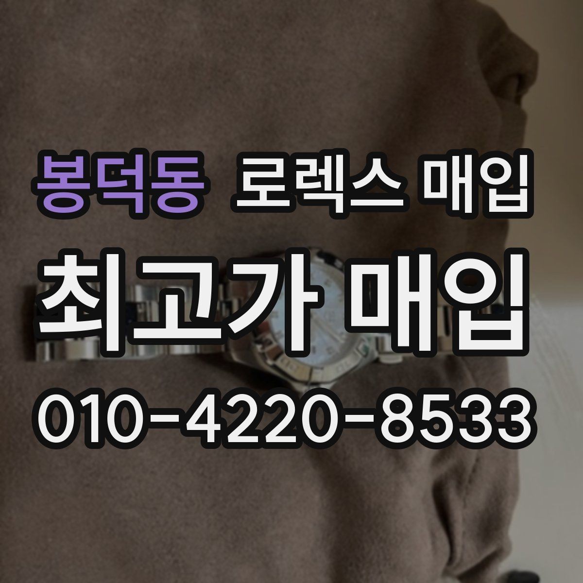 봉덕동 로렉스 매입 빈티지 다이얼 오리지널 여부 체크