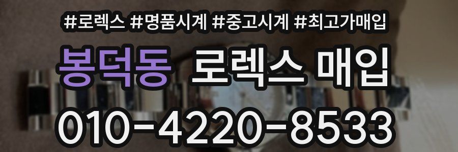 봉덕동 로렉스 매입