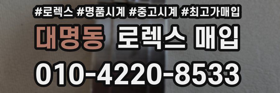 대명동 로렉스 매입