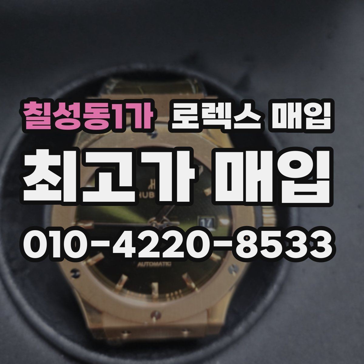 칠성동1가 로렉스 매입 방문이 어려울 때 선택할 수 있는 방법