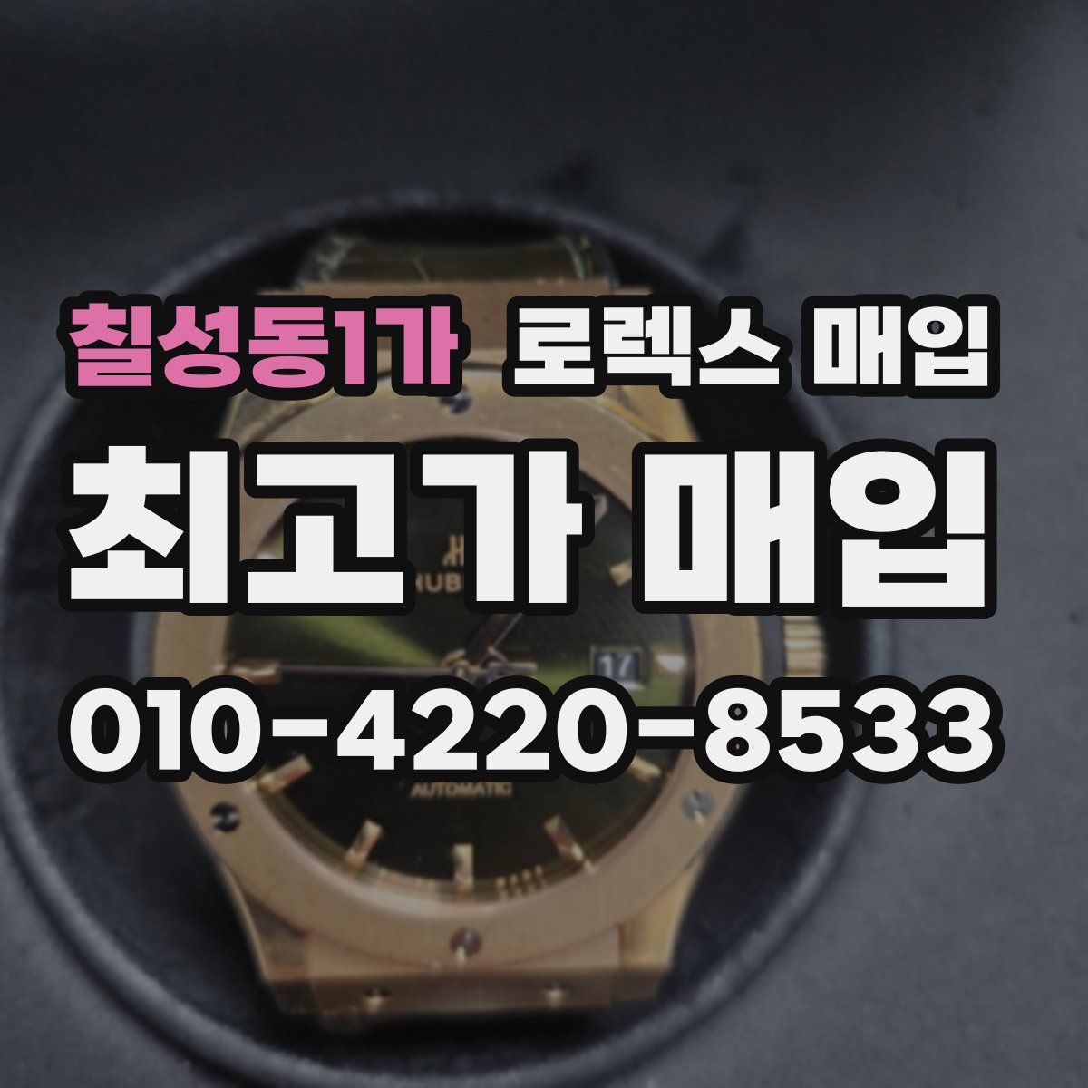 칠성동1가 로렉스 매입