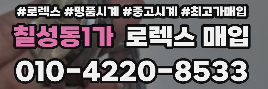 칠성동1가 로렉스 매입