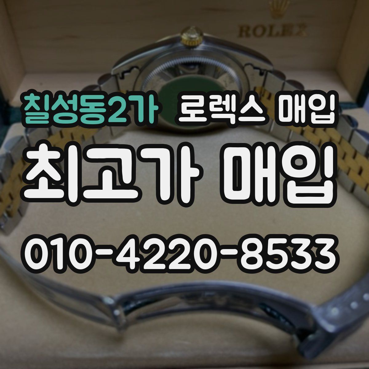 칠성동2가 로렉스 매입