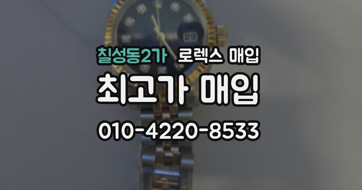 칠성동2가 로렉스 매입