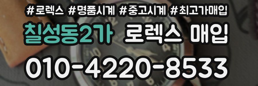 칠성동2가 로렉스 매입