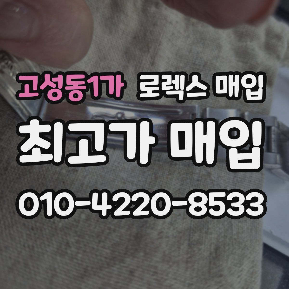 고성동1가 로렉스 매입 위탁 판매가 유리한 경우 정리
