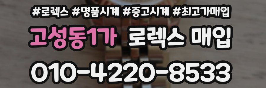 고성동1가 로렉스 매입