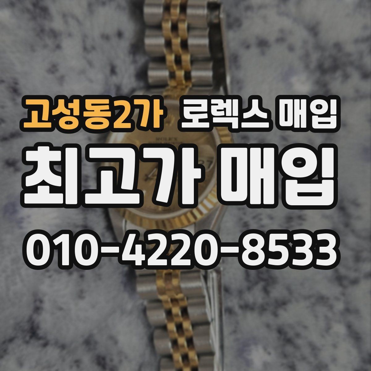 고성동2가 로렉스 매입 시계 보관함 습도 관리가 견적에 주는 영향