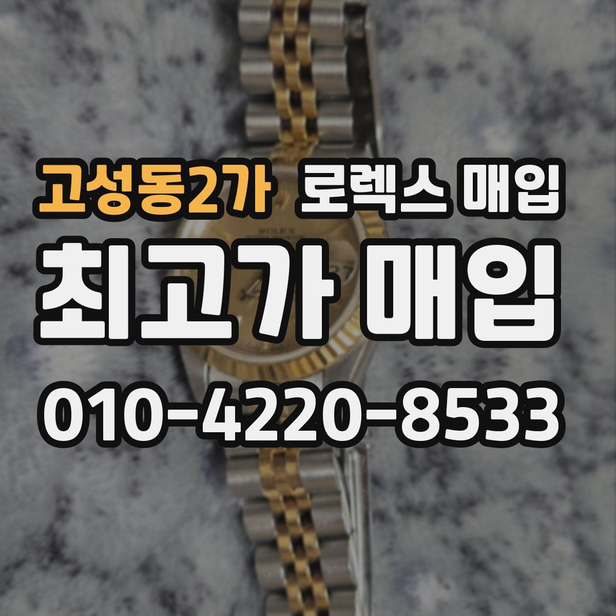 고성동2가 로렉스 매입