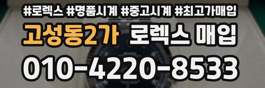 고성동2가 로렉스 매입