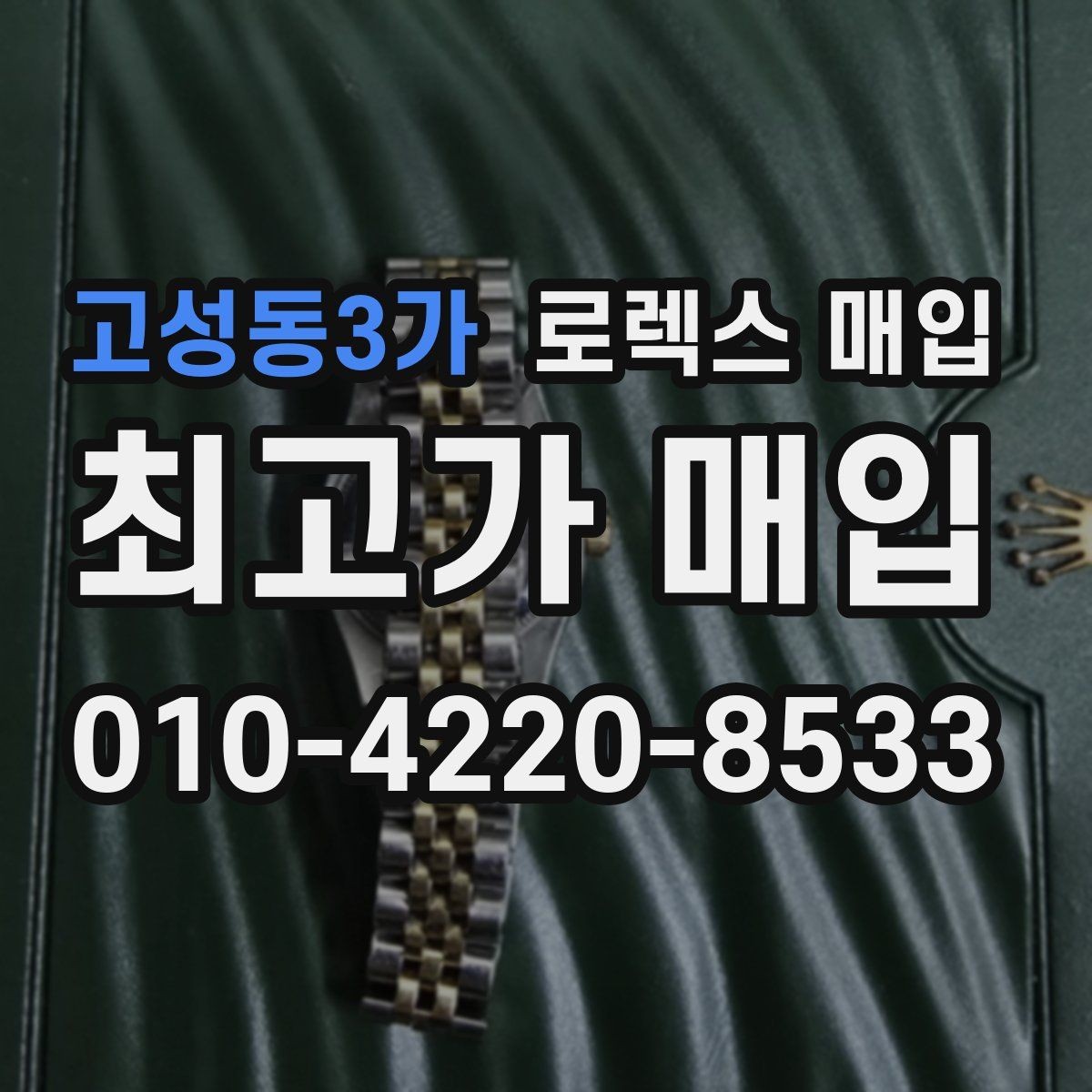 고성동3가 로렉스 매입 빠른 상담을 위한 준비물 리스트