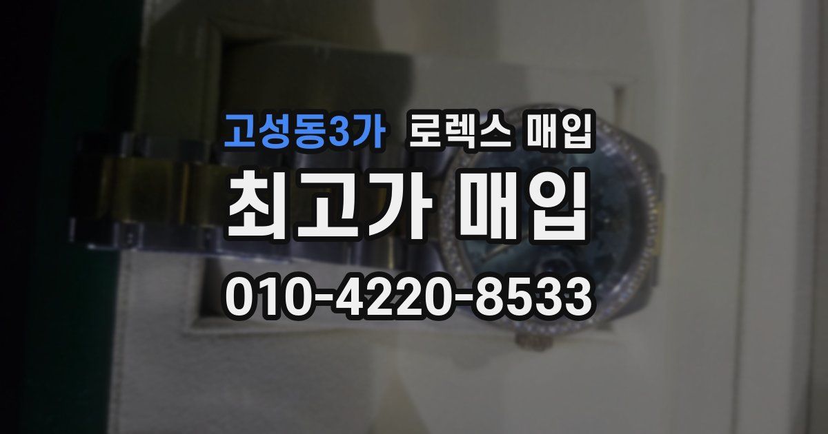 고성동3가 로렉스 매입