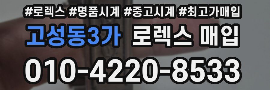 고성동3가 로렉스 매입