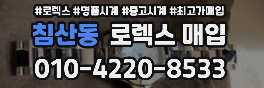 침산동 로렉스 매입