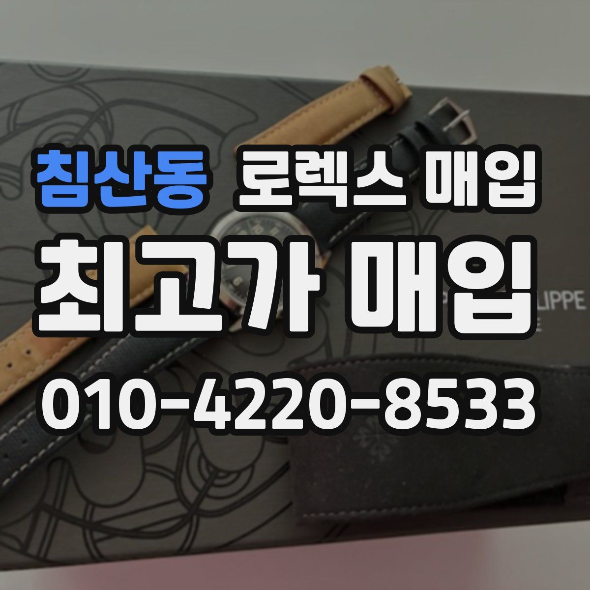 침산동 로렉스 매입