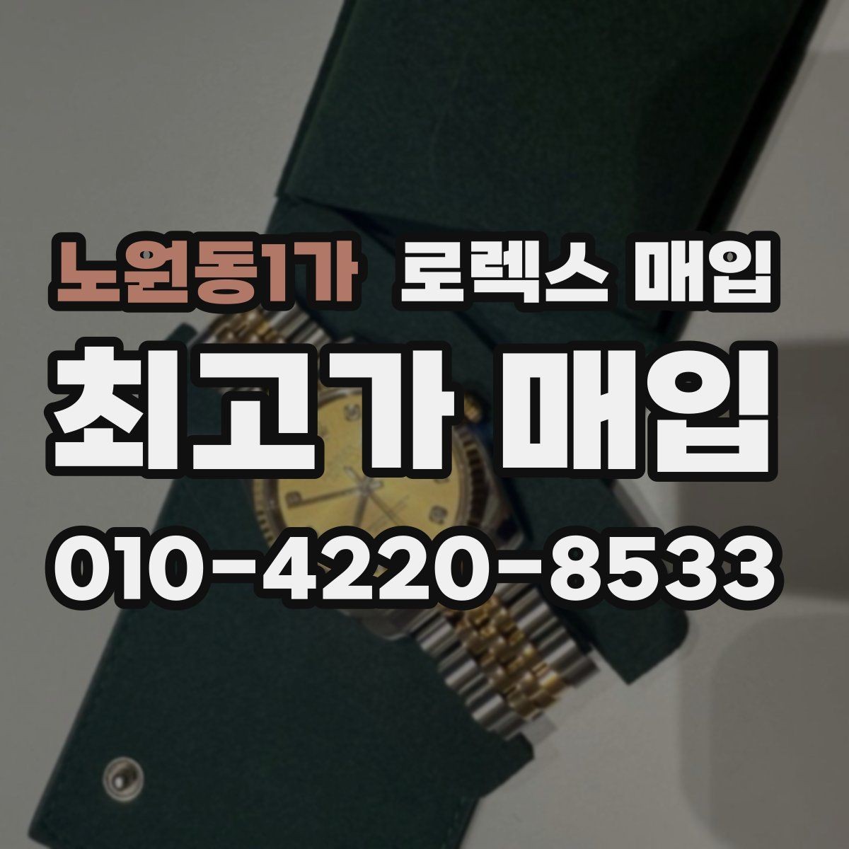 노원동1가 로렉스 매입 신형과 구형 구분이 왜 중요한가요