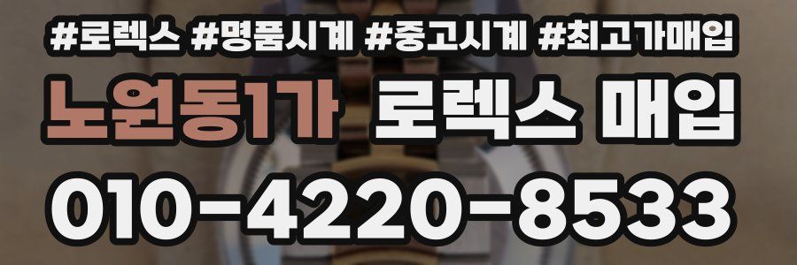 노원동1가 로렉스 매입