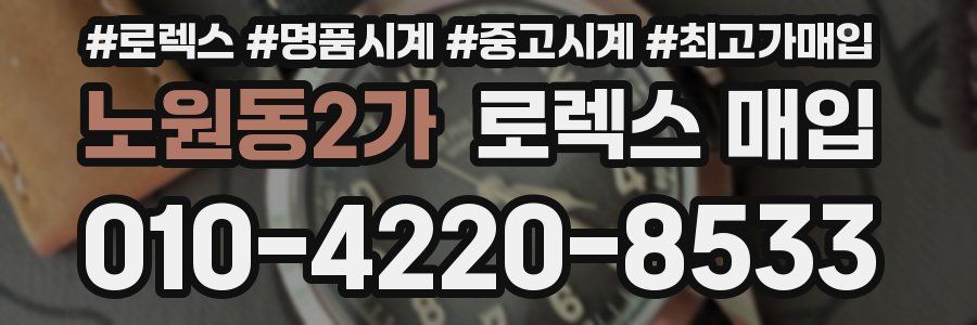 노원동2가 로렉스 매입