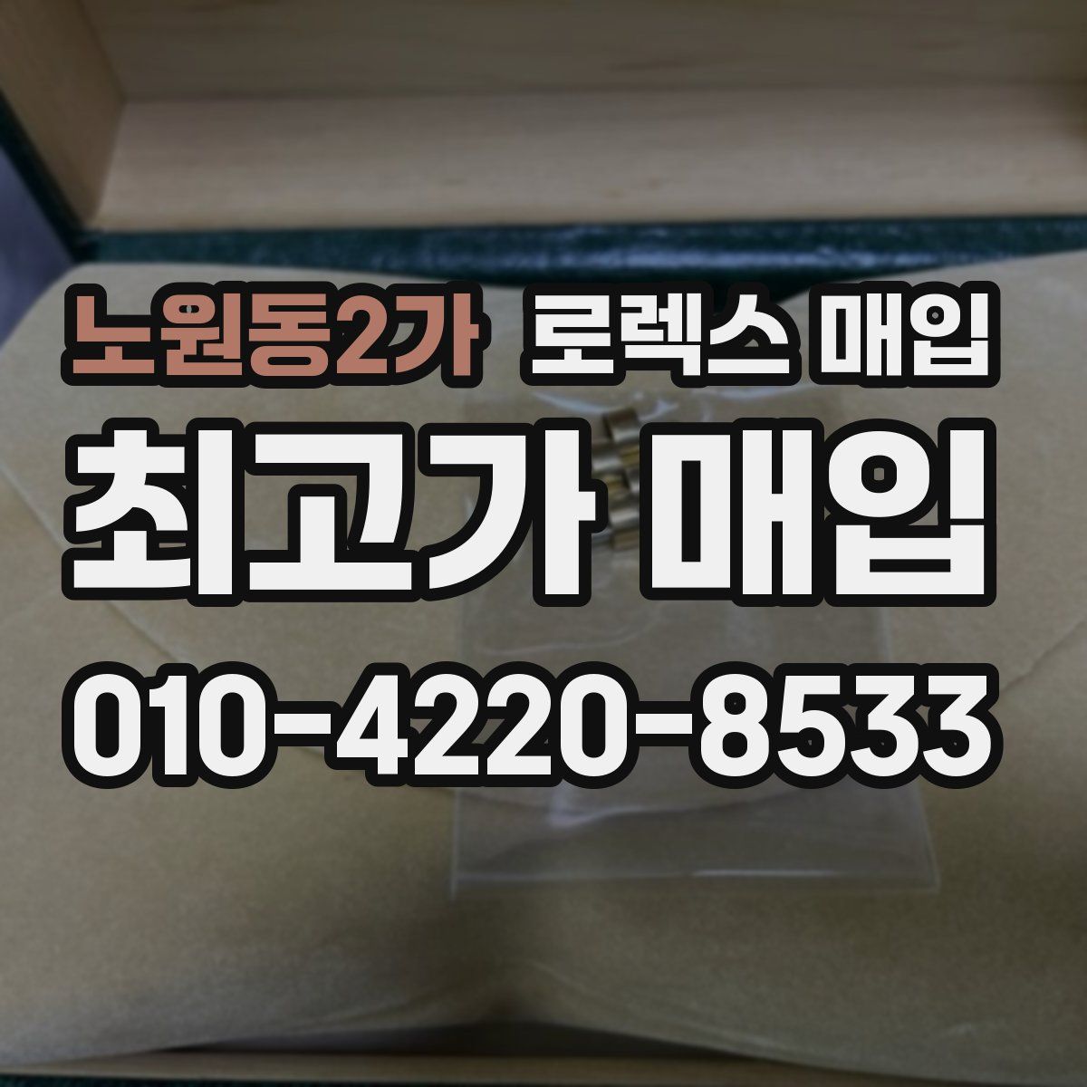 노원동2가 로렉스 매입