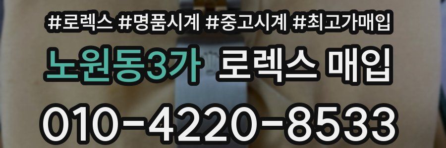 노원동3가 로렉스 매입