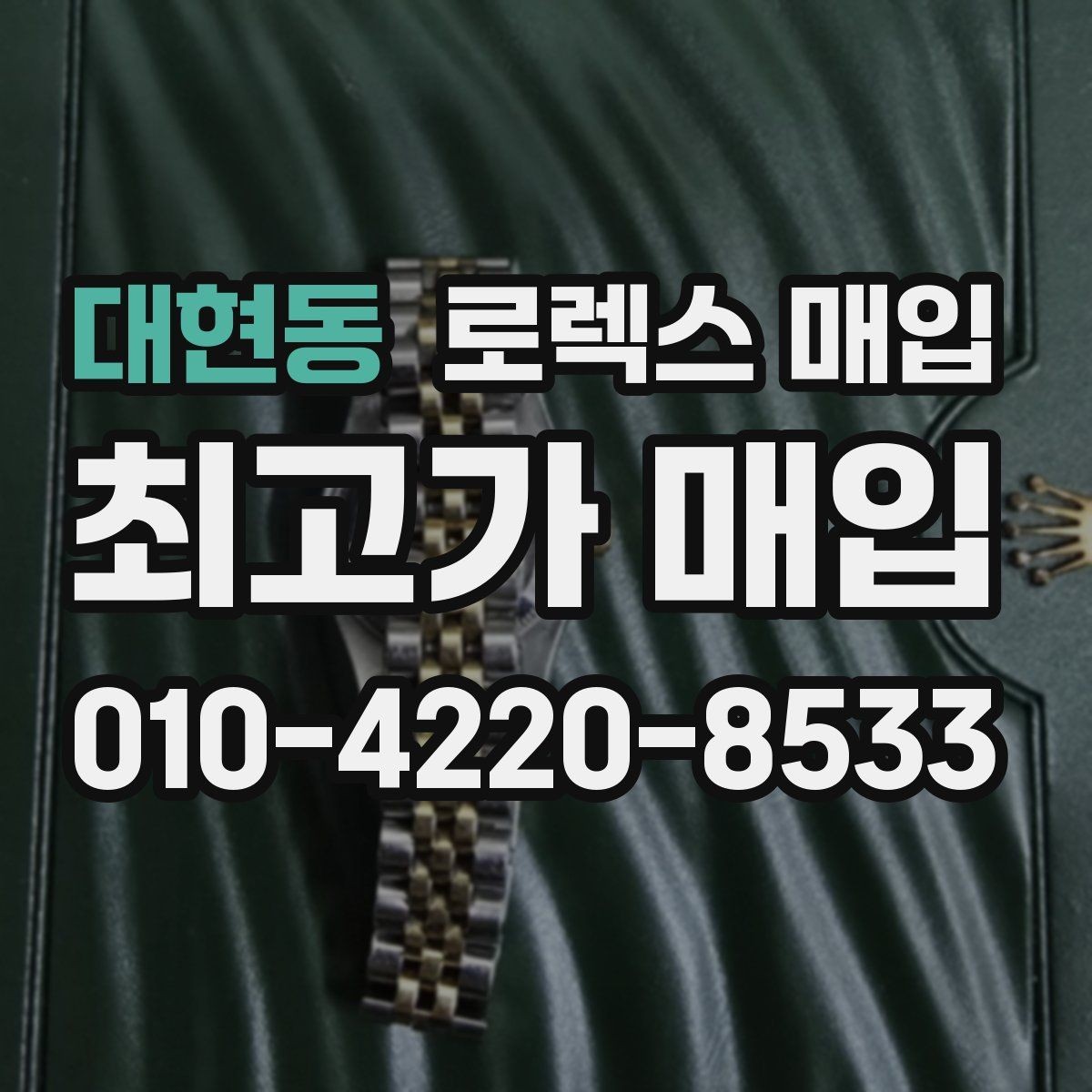 대현동 로렉스 매입 크라운 교체 이력은 감가일까