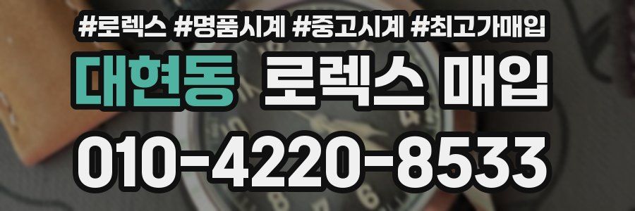 대현동 로렉스 매입