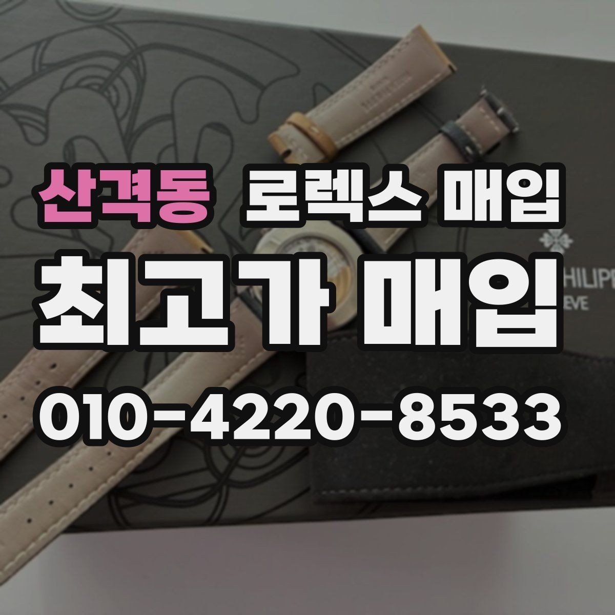 산격동 로렉스 매입 모델별로 상담이 필요한 이유