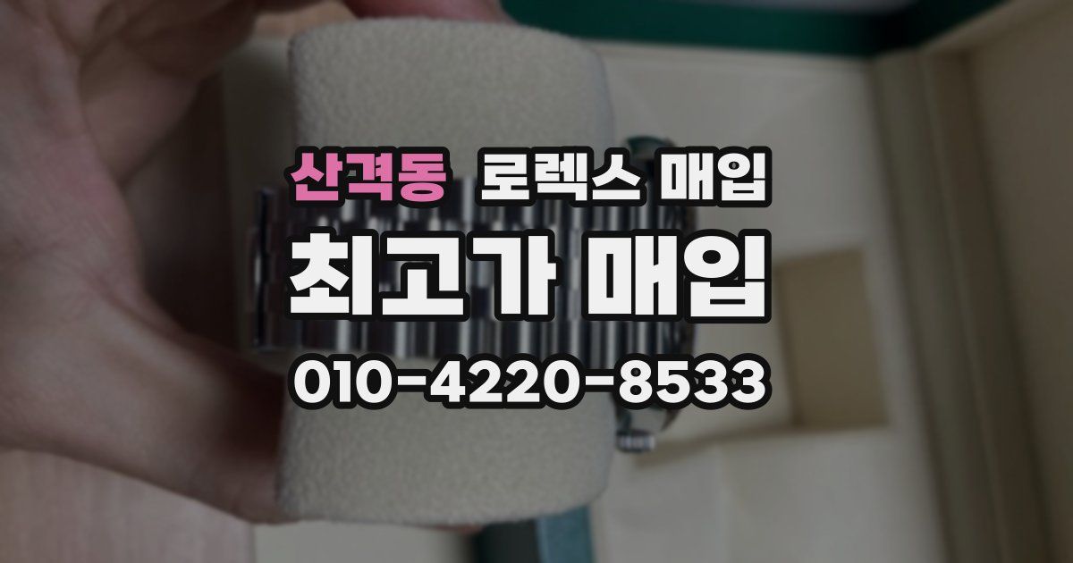 산격동 로렉스 매입