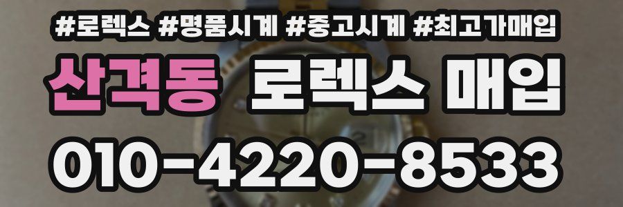 산격동 로렉스 매입