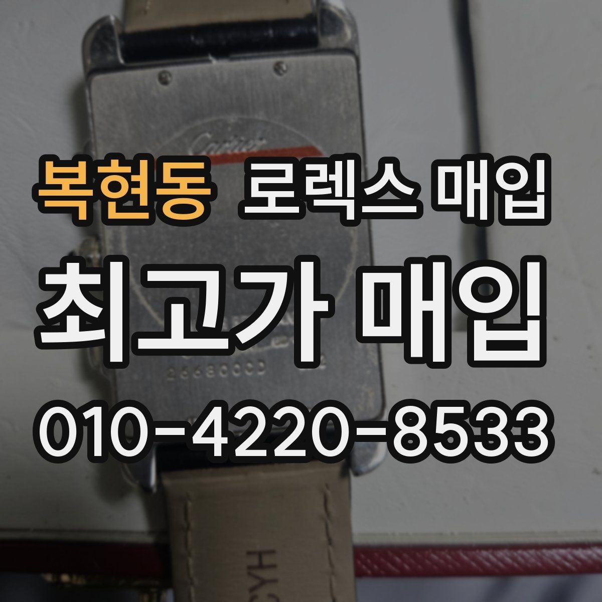복현동 로렉스 매입 수리 이력이 있다면 미리 알려야 할까