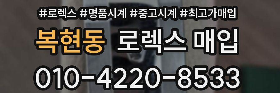 복현동 로렉스 매입