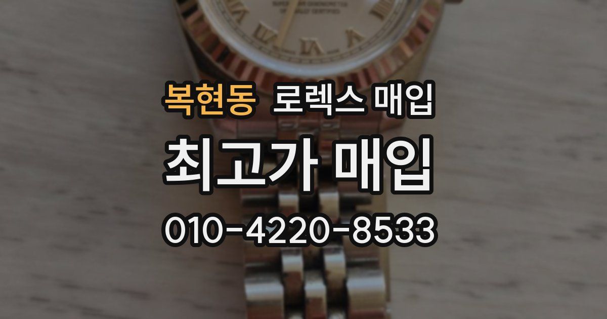 복현동 로렉스 매입