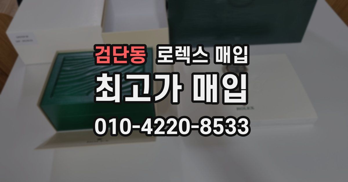 검단동 로렉스 매입