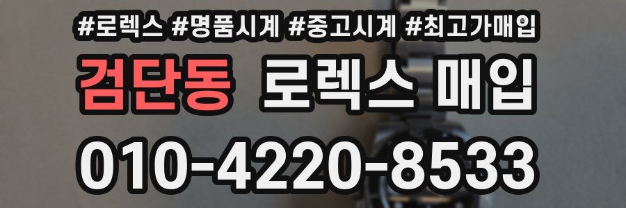 검단동 로렉스 매입