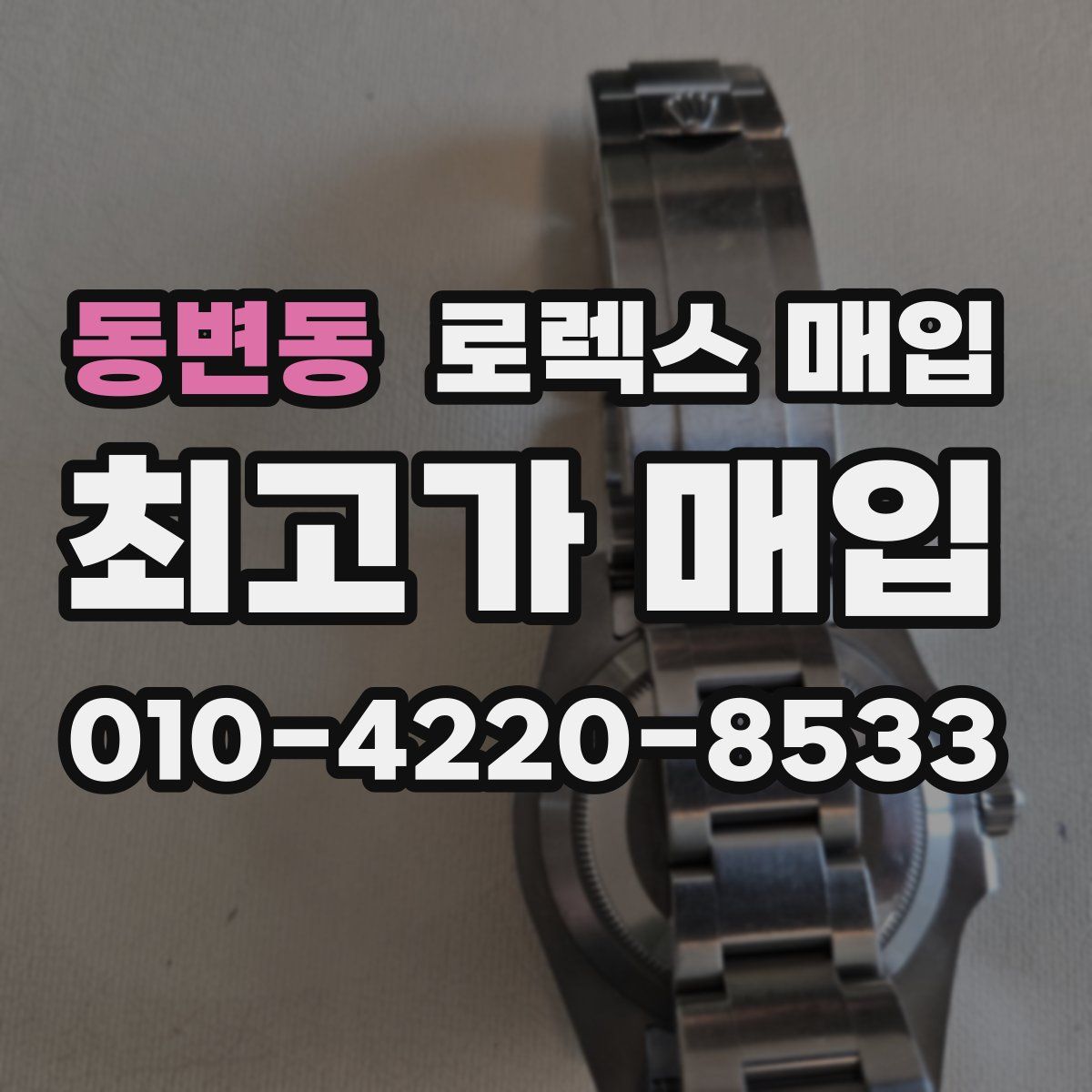 동변동 로렉스 매입