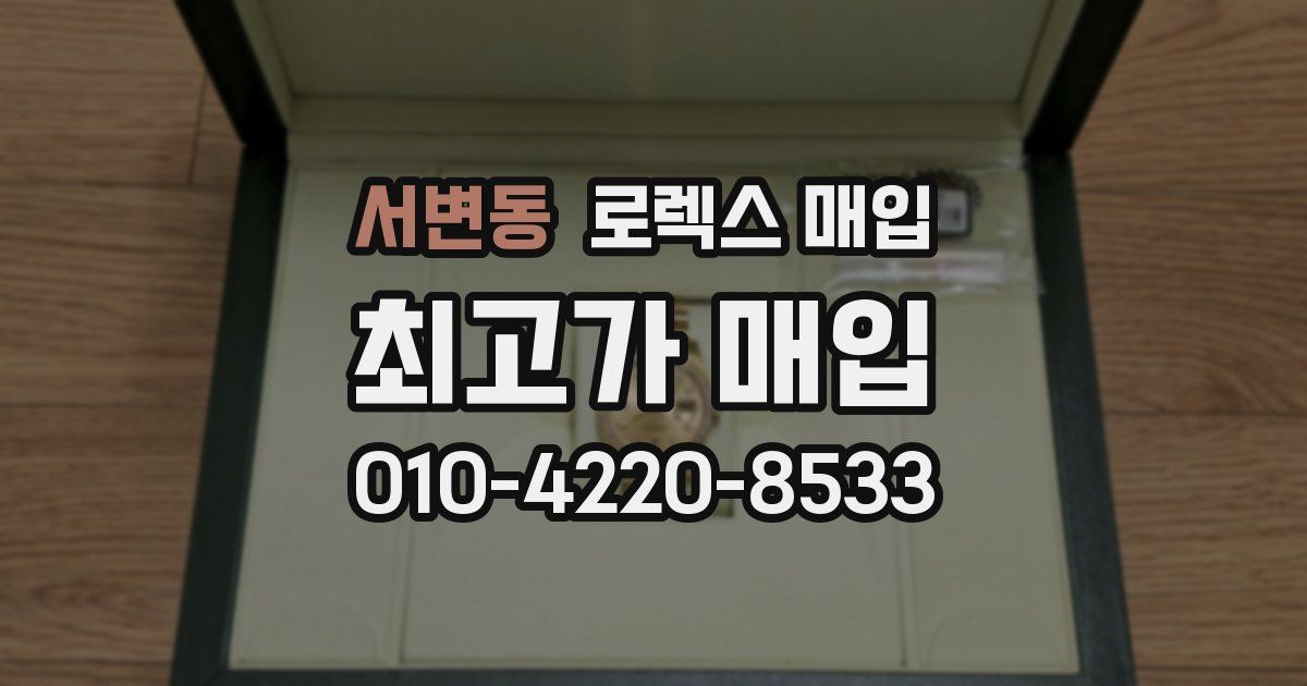 서변동 로렉스 매입