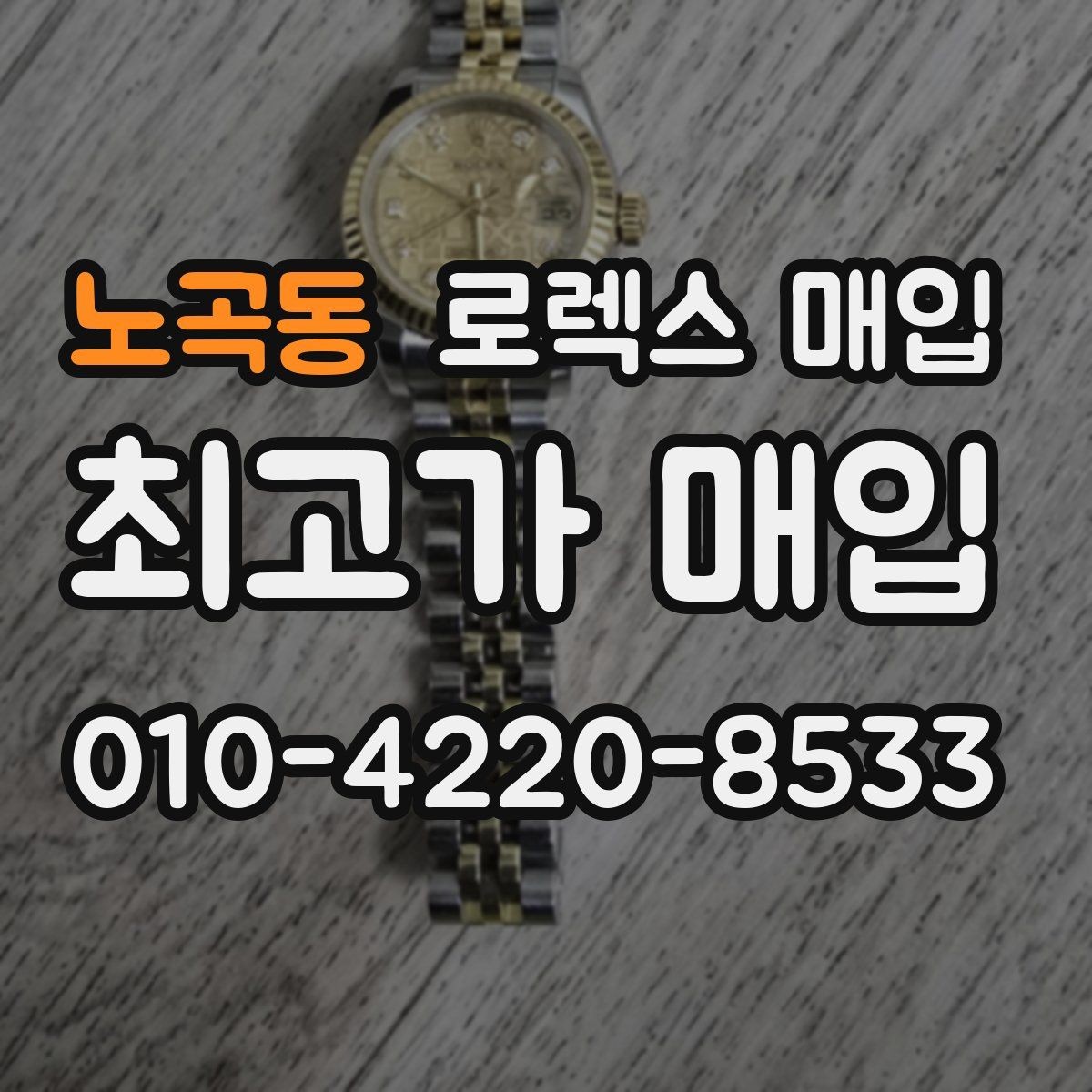 노곡동 로렉스 매입 매입 전 세척은 해도 될까