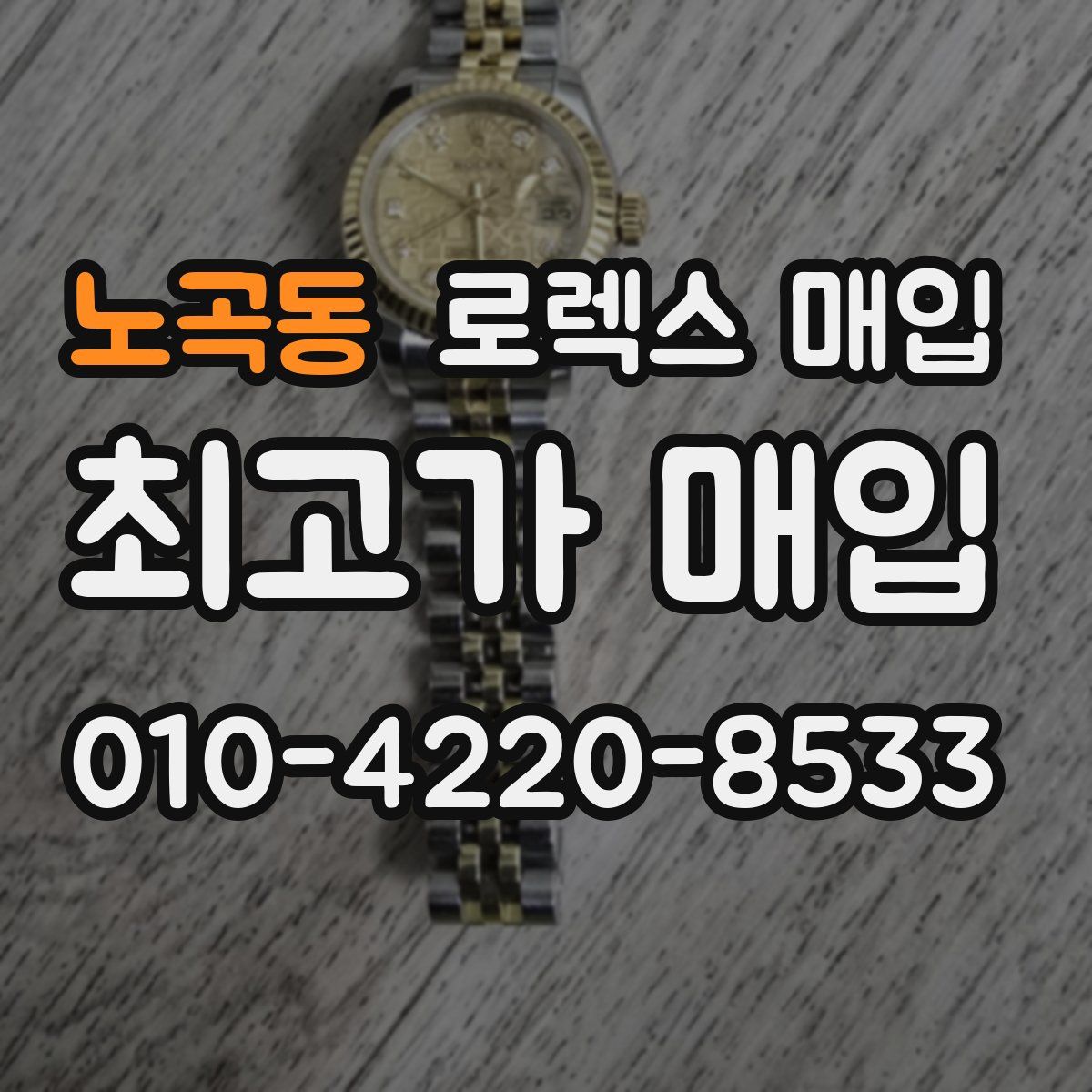 노곡동 로렉스 매입