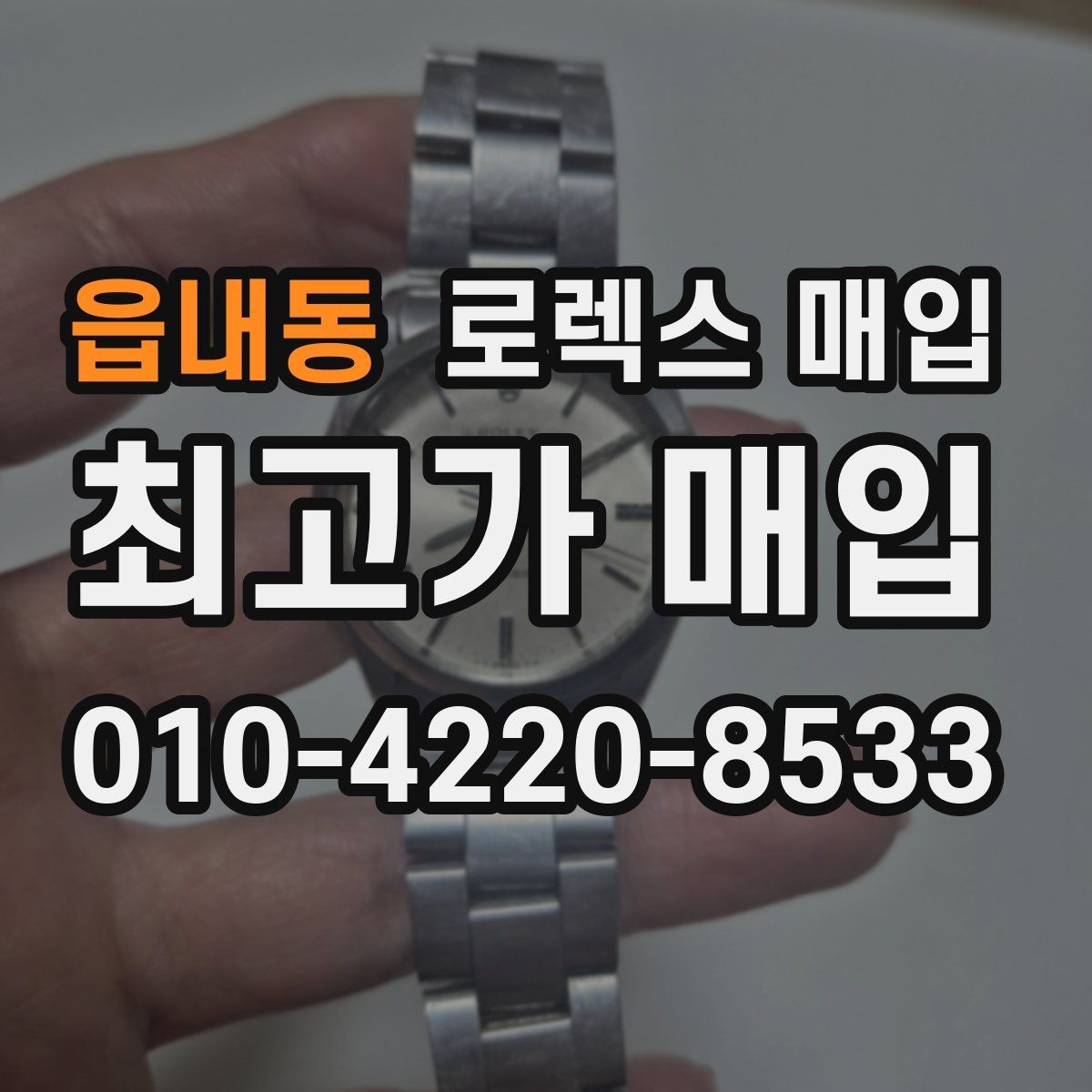 읍내동 로렉스 매입 야광 상태가 시세에 영향이 있을까