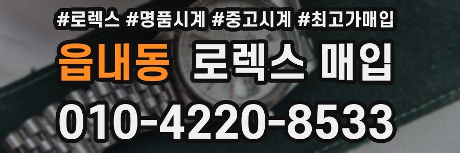 읍내동 로렉스 매입