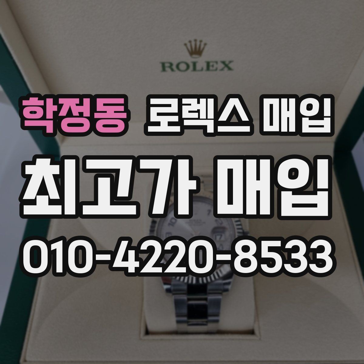 학정동 로렉스 매입 케이스 두께가 왜 중요한지 정리