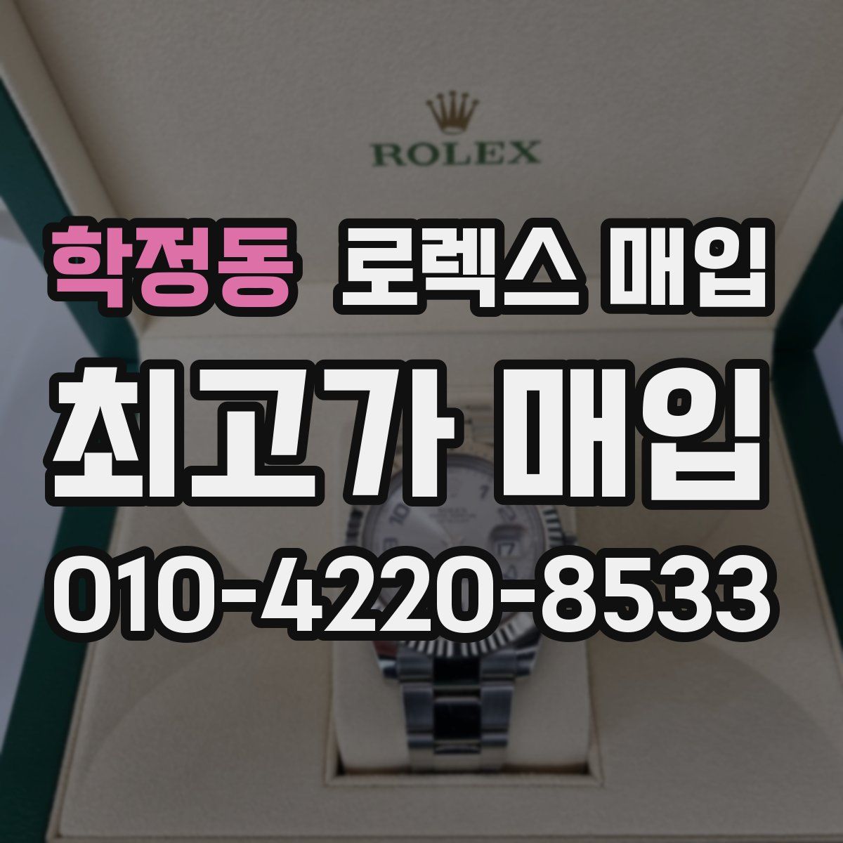 학정동 로렉스 매입