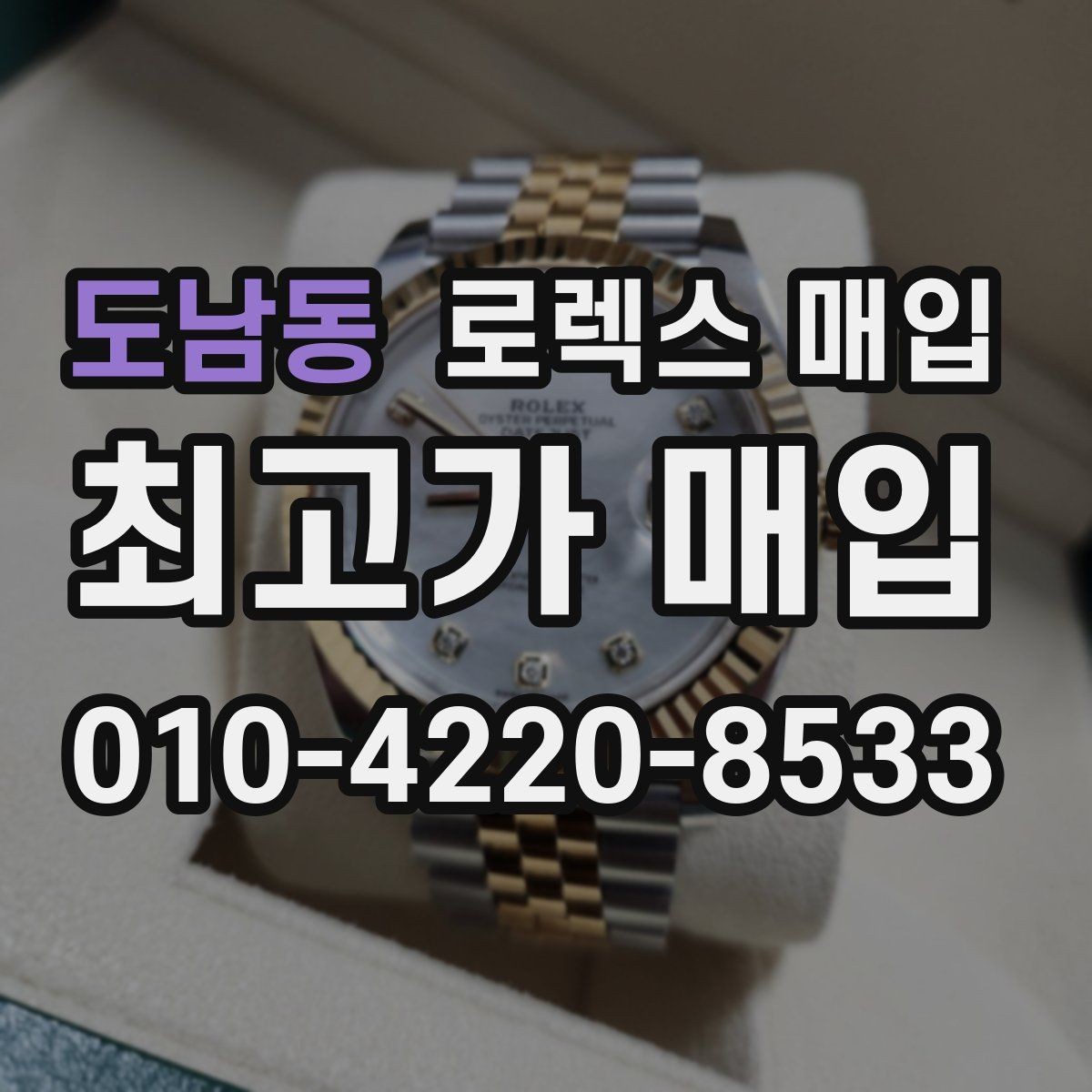 도남동 로렉스 매입 구매 영수증이 있으면 도움이 될까