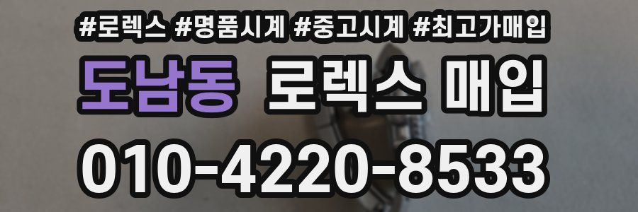 도남동 로렉스 매입