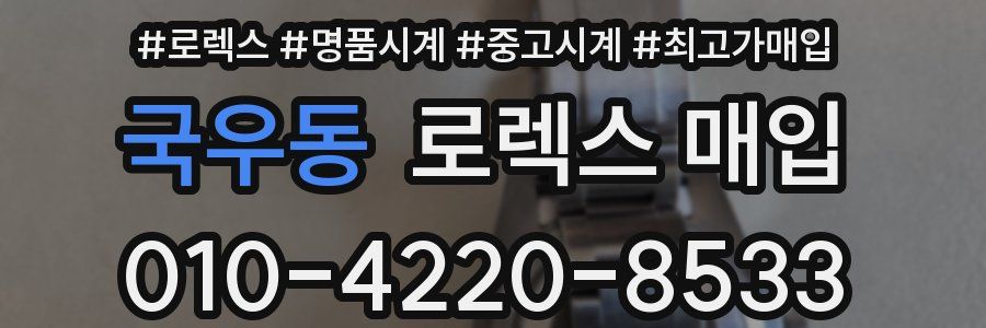 국우동 로렉스 매입