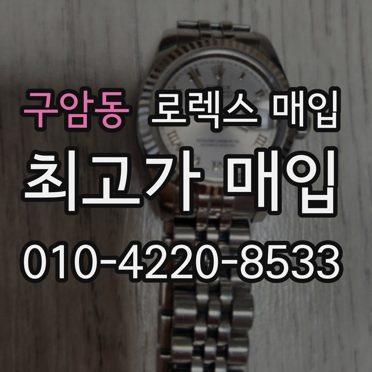 구암동 로렉스 매입 정품 확인에서 Q&A 모음